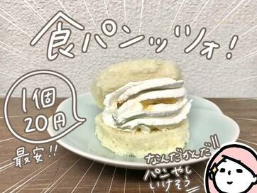 業務スーパーの食パンはマリトッツォにどこまで近づける？＜モチコの業スーラブ！＞