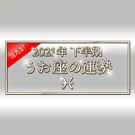 2021年下半期、うお座の運勢は？大ボリューム解説！＜天城映の星占い＞