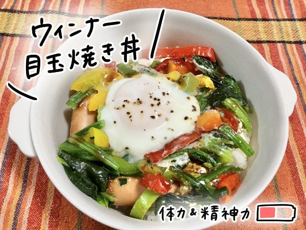 ウインナー目玉焼き丼