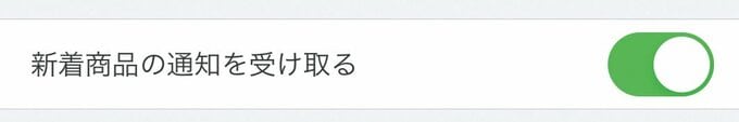 新着商品の通知を受け取る