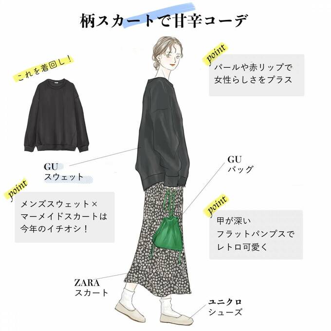 柄スカートで甘辛コーデ