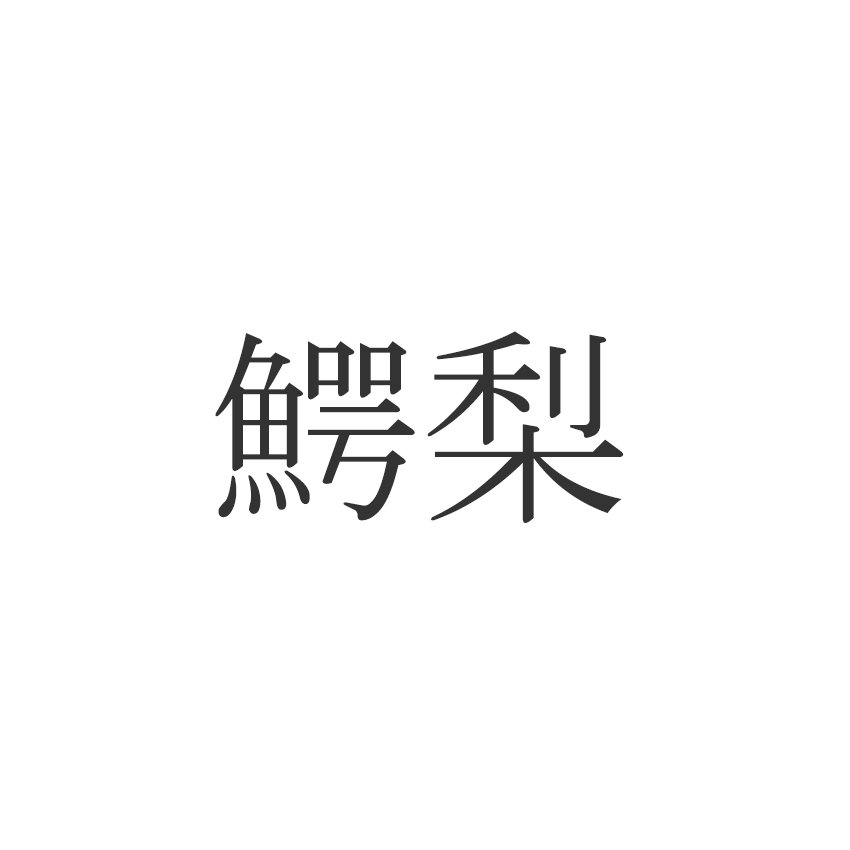 鰐梨 読めたらエラい 意外と知らない漢字クイズ Esseonline エッセ オンライン