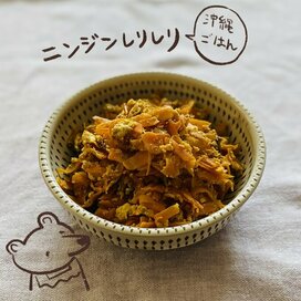 家にある材料2つで「ニンジンしりしり」。このおいしさは正直助かる！