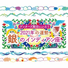 ＜ゲッターズ飯田さんが占う　2021年の運勢＞銀のインディアン座