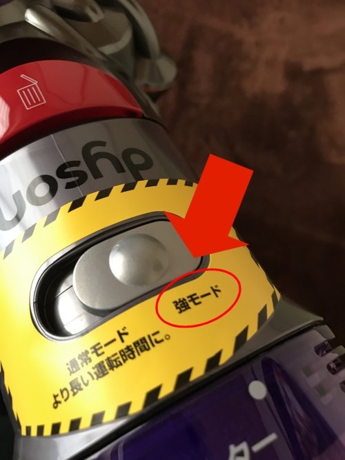 掃除機の強モード