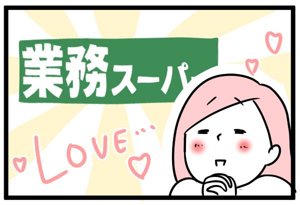 業務スーパーLOVE