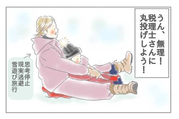 「税理士さんに丸投げしよう！」