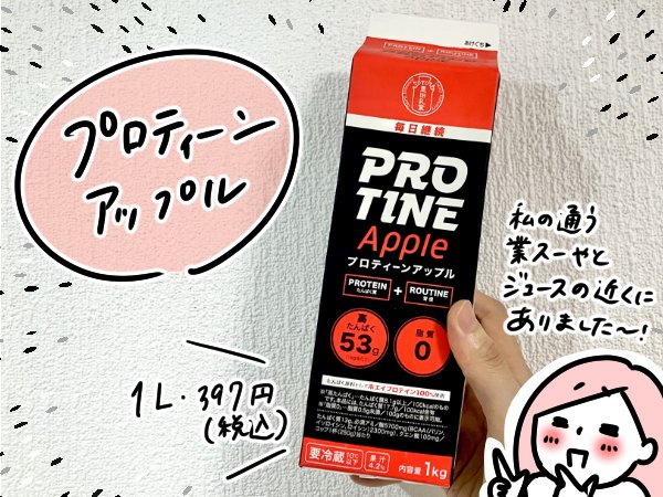 業務スーパーの「プロテインドリンク」をお試し。コップ1杯で