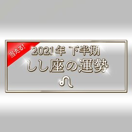 2021年下半期、しし座の運勢は？大ボリューム解説！＜天城映の星占い＞