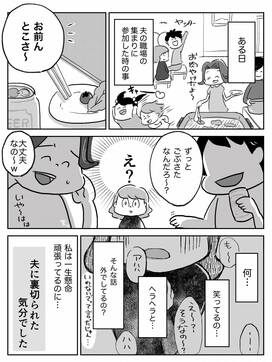 夫の裏切り。「セックスレスなんでしょ？」同僚たちにからかわれて…＜早苗さんの場合（1）＞