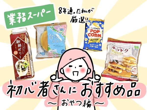 業務スーパー初心者向け！おすすめお菓子を紹介します