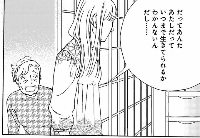 「だってあんたあたしだっていつまで生きてられるかわかんないんだし…」