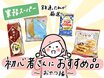 初心者はまずこれ買って。業務スーパーに週1で通う主婦がすすめる「絶品おやつ」4つ