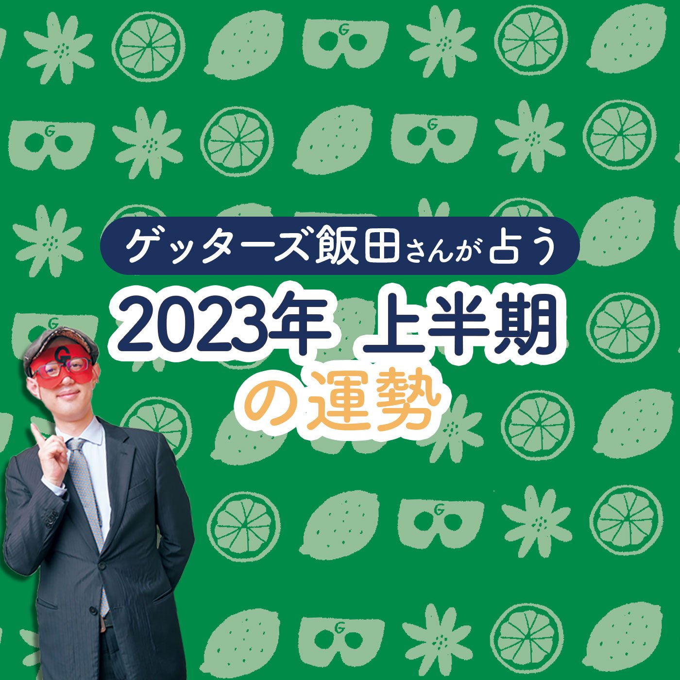 ゲッターズ飯田さんが占う2023年の運勢 Esseonline（エッセ オンライン）