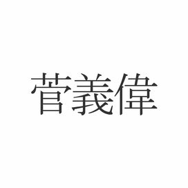 「菅義偉」正しく読めますか？「かんよしい」じゃないんです