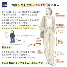 GU新作デニムは美シルエット。着ぶくれなし、お直しいらず