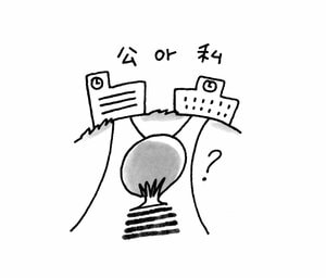 公立私立