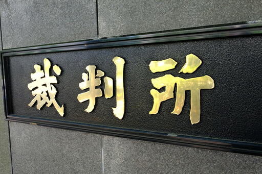 裁判所に訴える