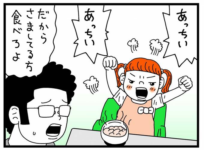 「あっちぃ」