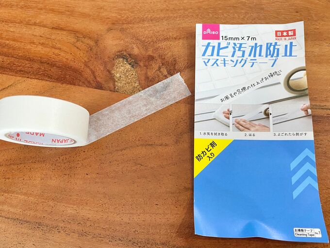 カビ汚れ防止用のマスキングテープ
