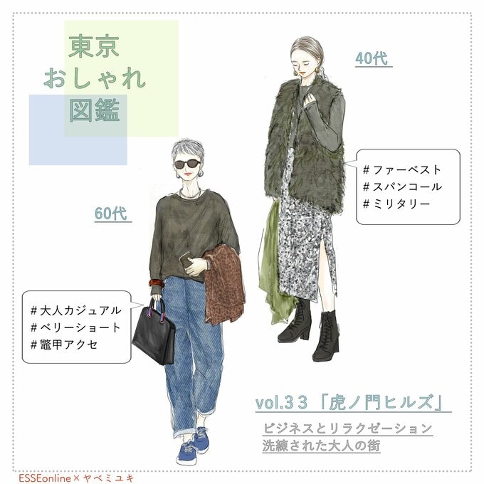 東京おしゃれ図鑑