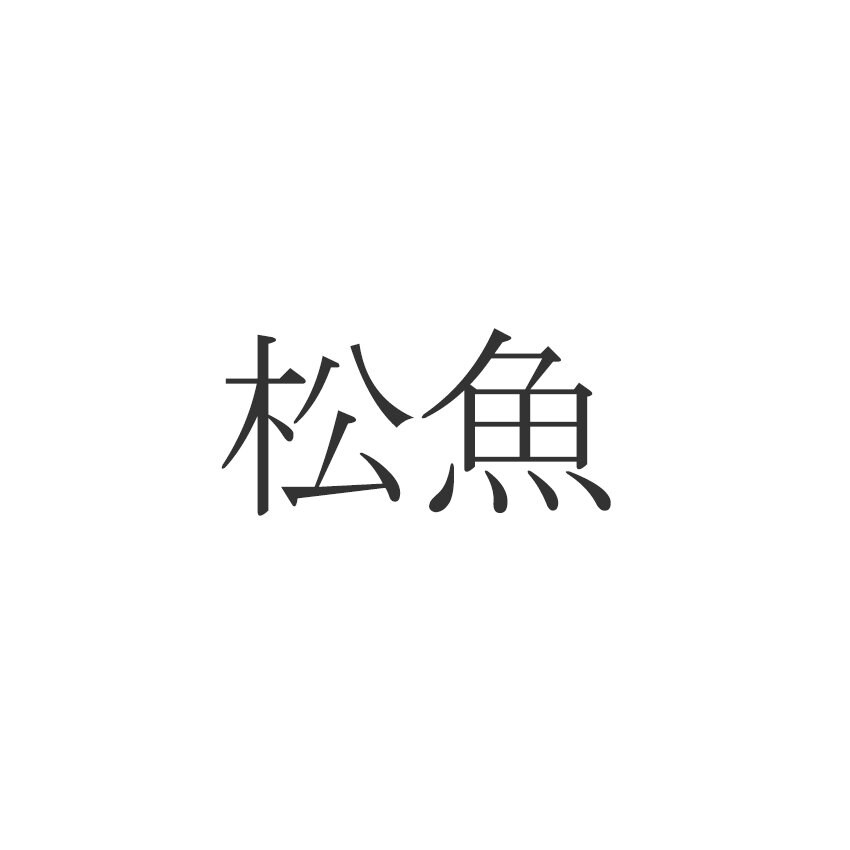 松魚 読めますか 意外と知らない魚の漢字 Esseonline エッセ オンライン
