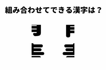 脳トレ「これな～んだ？」バラバラになった漢字を答えるクイズ・中級編