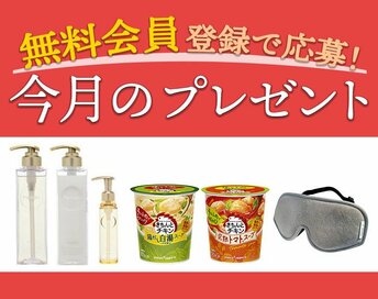 ＜7／14～8／3＞今月のプレゼント！無料会員登録で応募