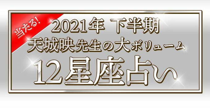 2021年下半期天城映先生の大ボリューム12星座占い