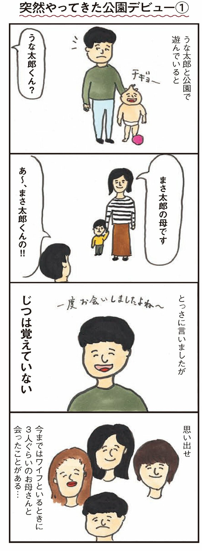 突然やってきた公園デビュー1