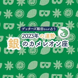 ＜ゲッターズ飯田さんが占う　2023年の運勢＞銀のカメレオン座
