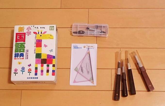 国語辞典、三角定規、コンパス、彫刻刀