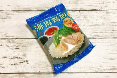 火を使わない、カルディ「海南チキンライスの素」が夏休みに大活躍。うま味を吸ったご飯が最高