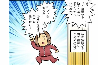 90代祖父母の「ゴミ屋敷化」から得た2つの教訓。自分が疲れないように「守る」ことが大切