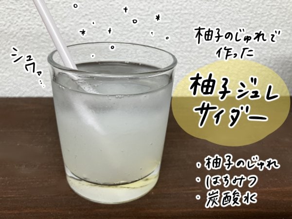 柚子じゅれサイダー