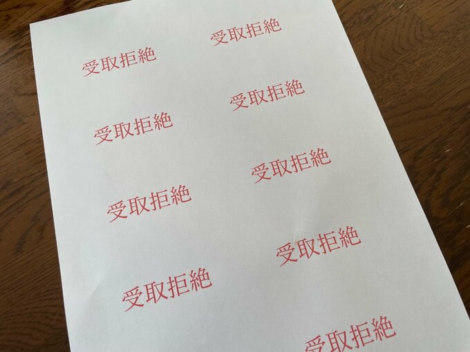 「受け取り拒絶」の貼り紙