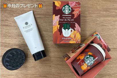＜プレゼント＞スタバ限定商品とクリームシャンプーで秋の食と美を満喫【応募は終了しました】
