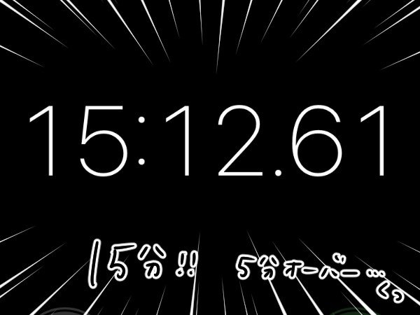 15分！