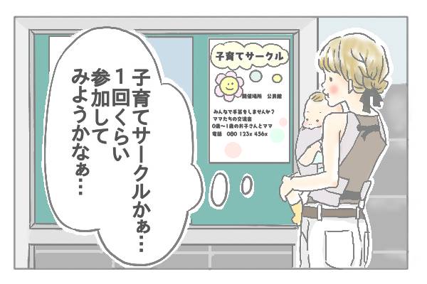 「子育てサークルかぁ…」