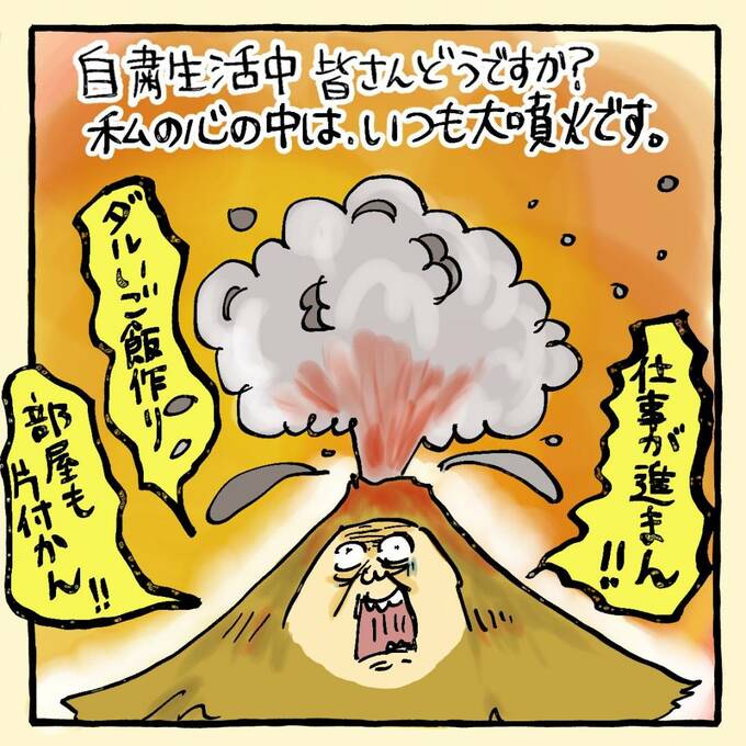 私の心の中はいつも大噴火です。