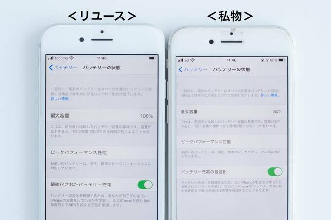 リユースiPhoneと私物Phoneのバッテリーの状態の比較