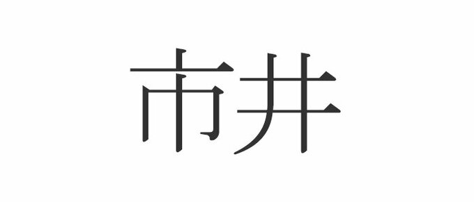 市井