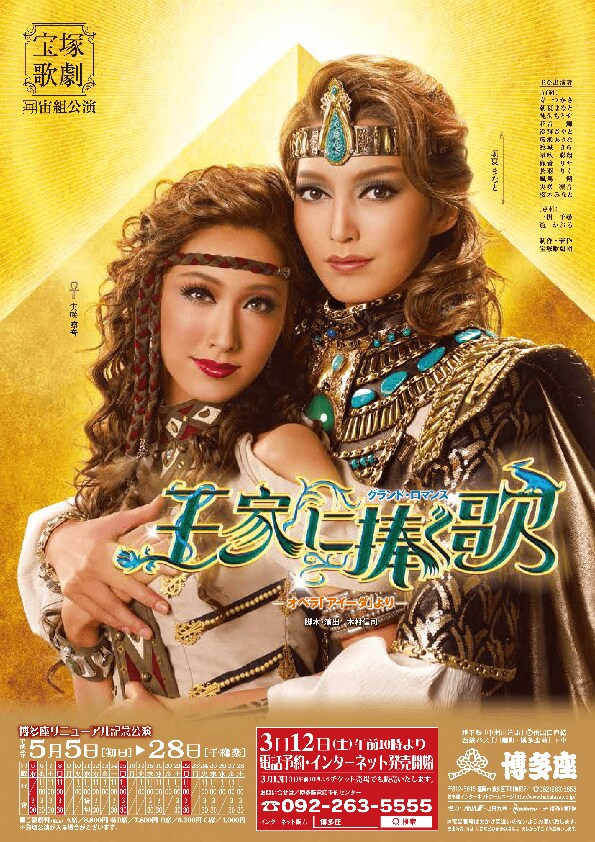 山本浩未の宝塚乙女道 vol.1＞『王家に捧ぐ歌 －オペラ