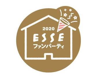 ついに「ESSE ファン PARTY 2020」の詳細決定＆応募もスタート！