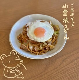 九州のご当地グルメ「小倉焼うどん」。子どもが喜ぶ春休みのお昼ごはんに＜Tamyのおいしいもの手帖＞