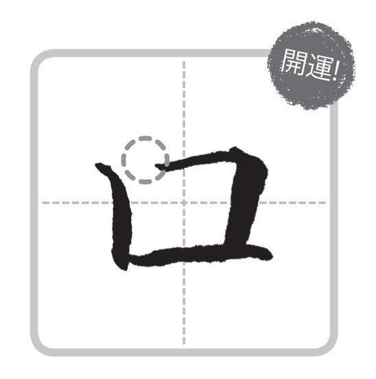 上の角があいている