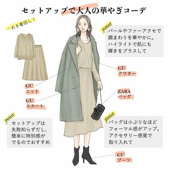セットアップで大人の華やぎコーデ