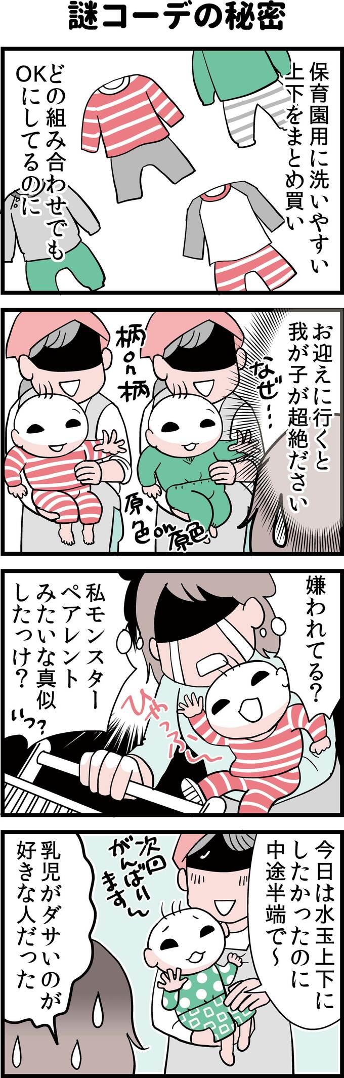 謎コーデの秘密
