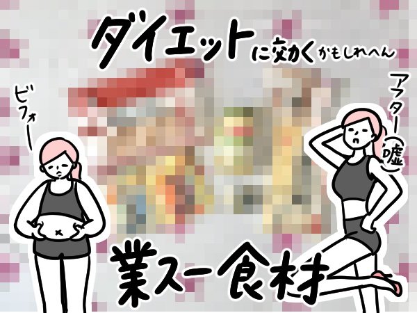 ダイエット