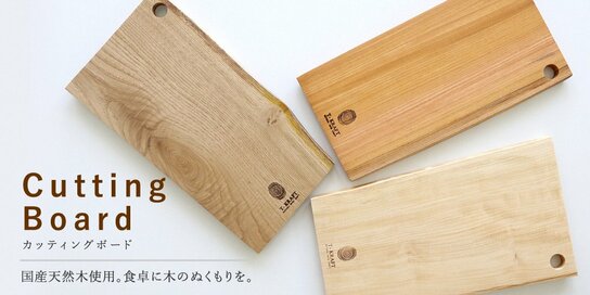 【※応募は締め切りました】岡山県産材使用「カッティングボード」を3名にプレゼント！【10／24（木）まで】